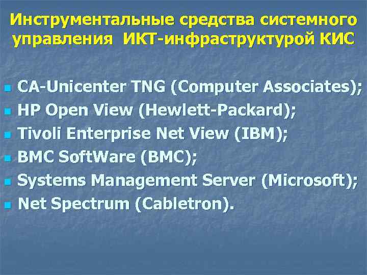 Инструментальные средства системного управления ИКТ-инфраструктурой КИС n n n CA-Unicenter TNG (Computer Associates); HP