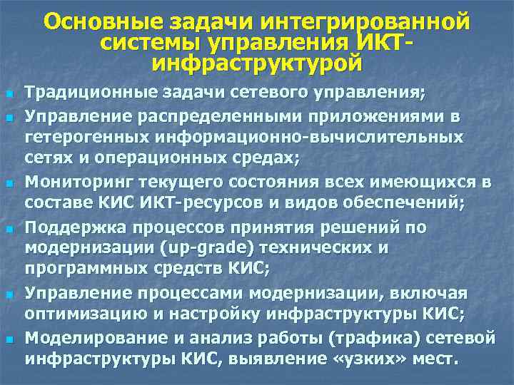 Основные задачи интегрированной системы управления ИКТинфраструктурой n n n Традиционные задачи сетевого управления; Управление