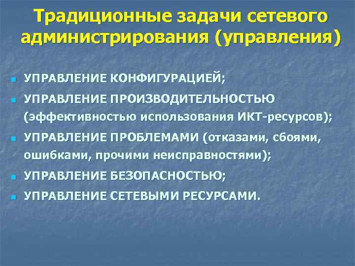 Традиционные задачи сетевого администрирования (управления) n n n УПРАВЛЕНИЕ КОНФИГУРАЦИЕЙ; УПРАВЛЕНИЕ ПРОИЗВОДИТЕЛЬНОСТЬЮ (эффективностью использования