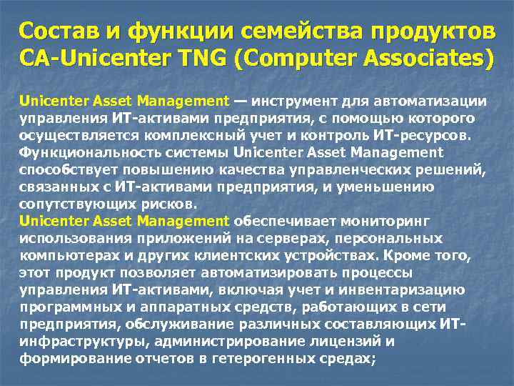 Состав и функции семейства продуктов CA-Unicenter TNG (Computer Associates) Unicenter Asset Management — инструмент