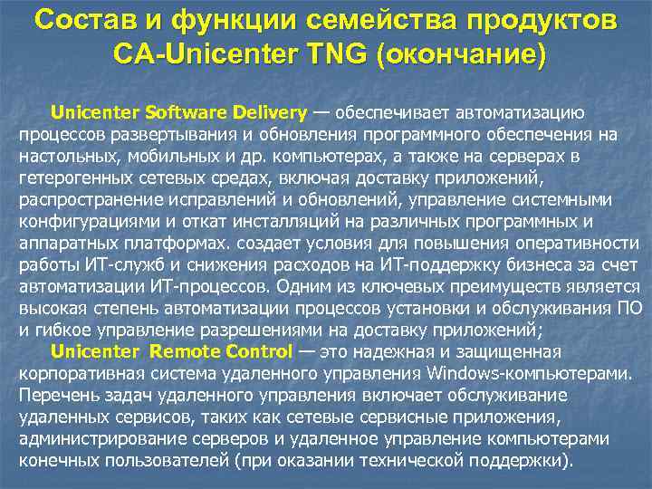 Состав и функции семейства продуктов CA-Unicenter TNG (окончание) Unicenter Software Delivery — обеспечивает автоматизацию