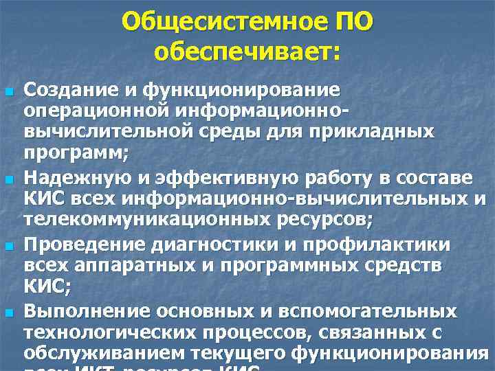 Общесистемное ПО обеспечивает: n n Создание и функционирование операционной информационновычислительной среды для прикладных программ;