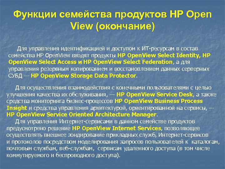 Функции семейства продуктов HP Open View (окончание) Для управления идентификацией и доступом к ИТ-ресурсам
