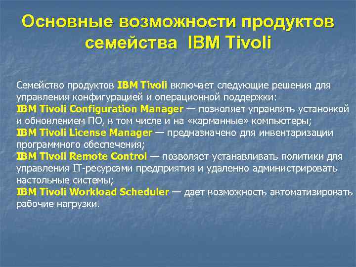 Основные возможности продуктов семейства IBM Tivoli Семейство продуктов IBM Tivoli включает следующие решения для