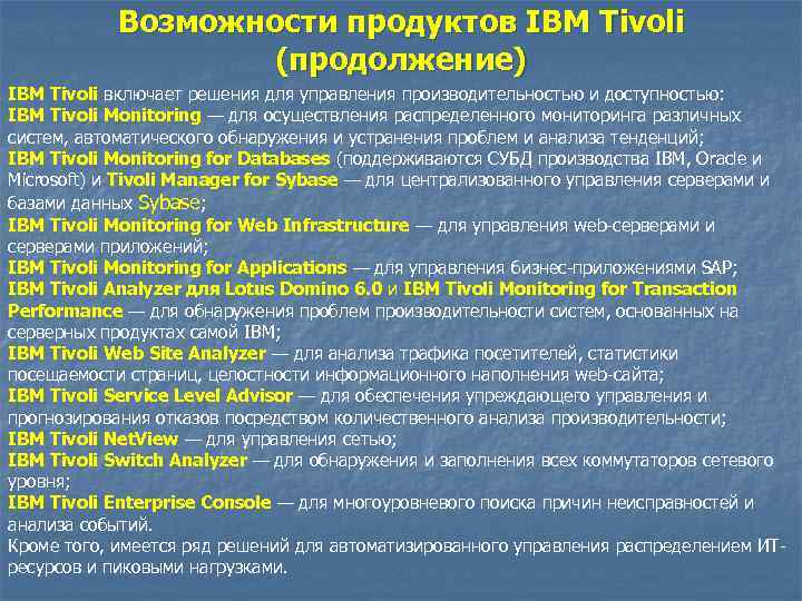 Возможности продуктов IBM Tivoli (продолжение) IBM Tivoli включает решения для управления производительностью и доступностью: