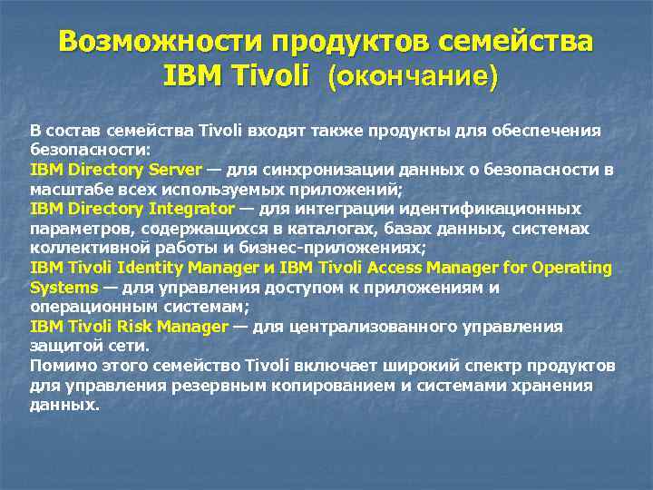 Возможности продуктов семейства IBM Tivoli (окончание) В состав семейства Tivoli входят также продукты для
