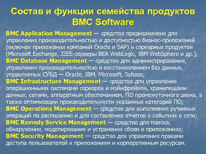 Состав и функции семейства продуктов BMC Software BMC Application Management — средство предназначено для