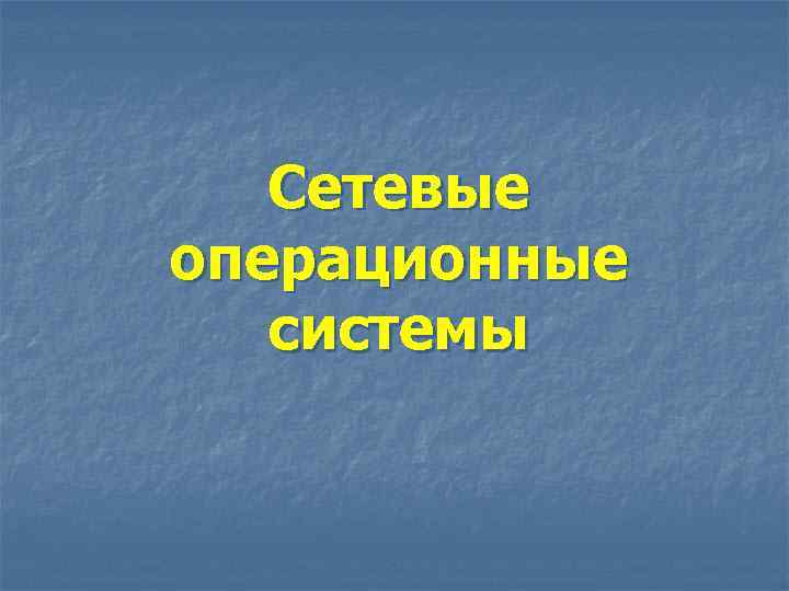 Сетевые операционные системы 