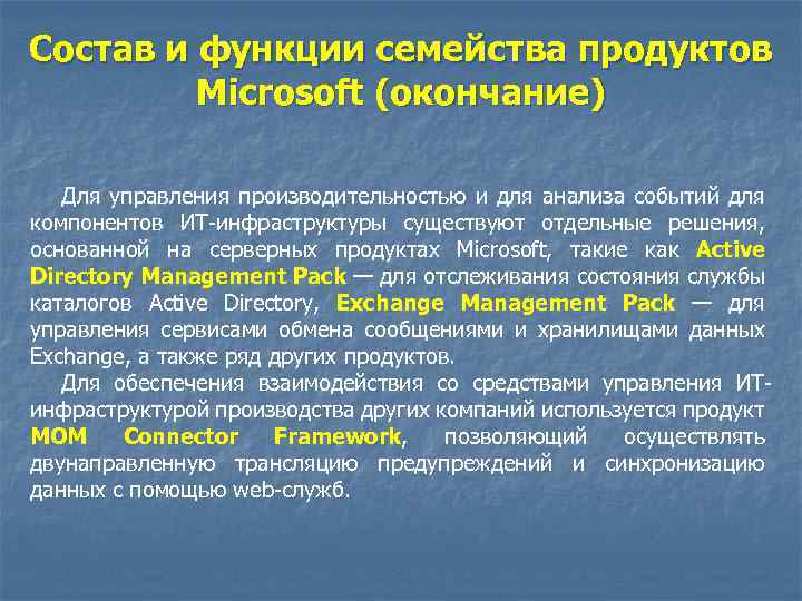 Состав и функции семейства продуктов Microsoft (окончание) Для управления производительностью и для анализа событий