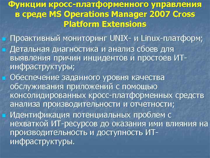 Функции кросс-платформенного управления в среде MS Operations Manager 2007 Cross Platform Extensions n n