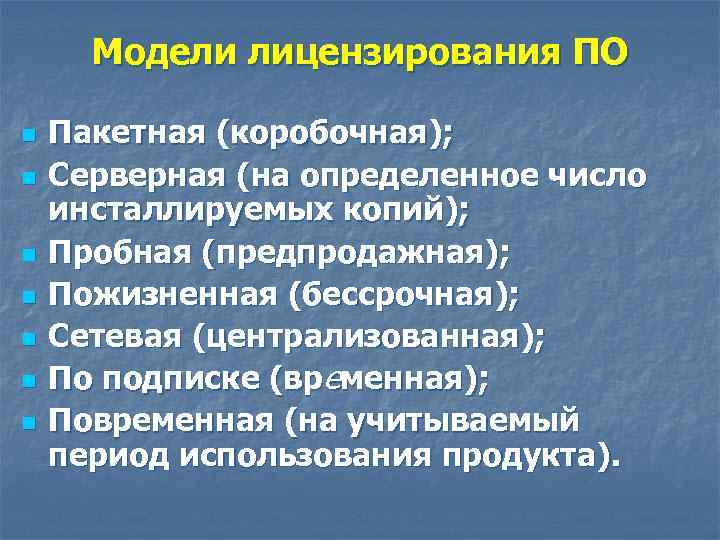 Модели лицензирования ПО n n n n Пакетная (коробочная); Серверная (на определенное число инсталлируемых