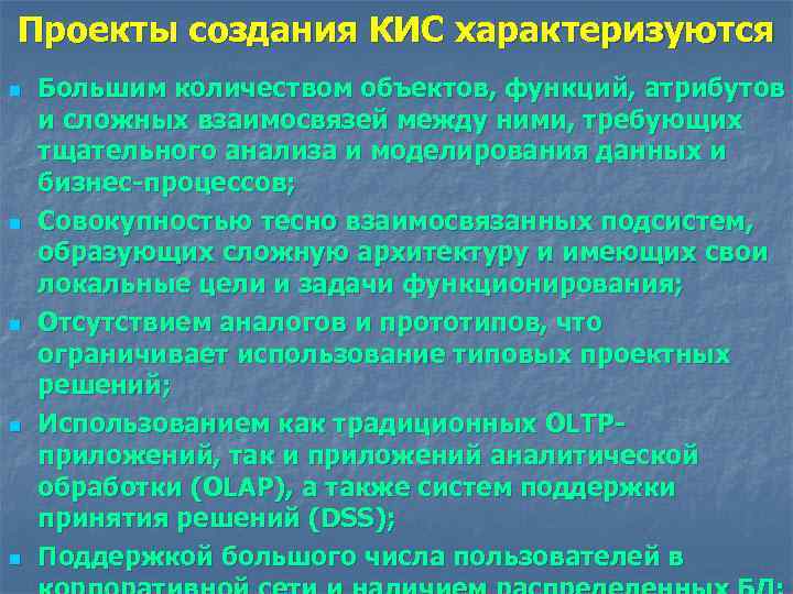 Проекты создания КИС характеризуются n n n Большим количеством объектов, функций, атрибутов и сложных