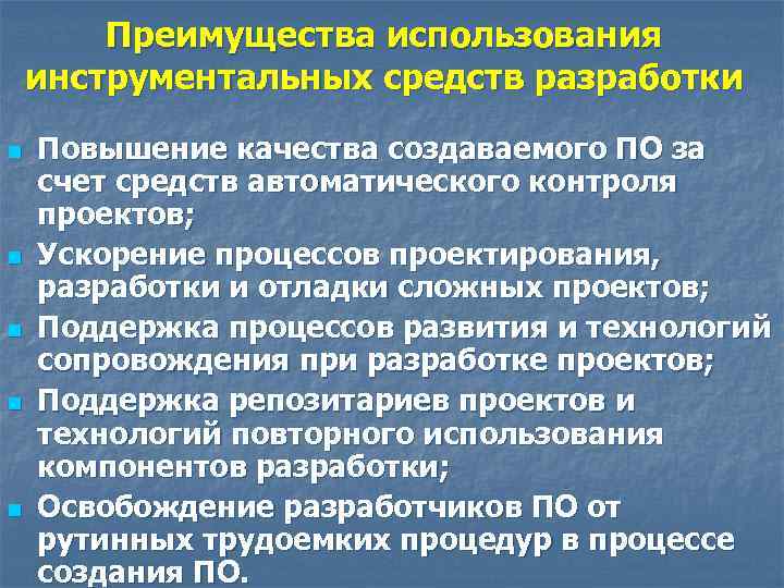 Преимущества использования инструментальных средств разработки n n n Повышение качества создаваемого ПО за счет