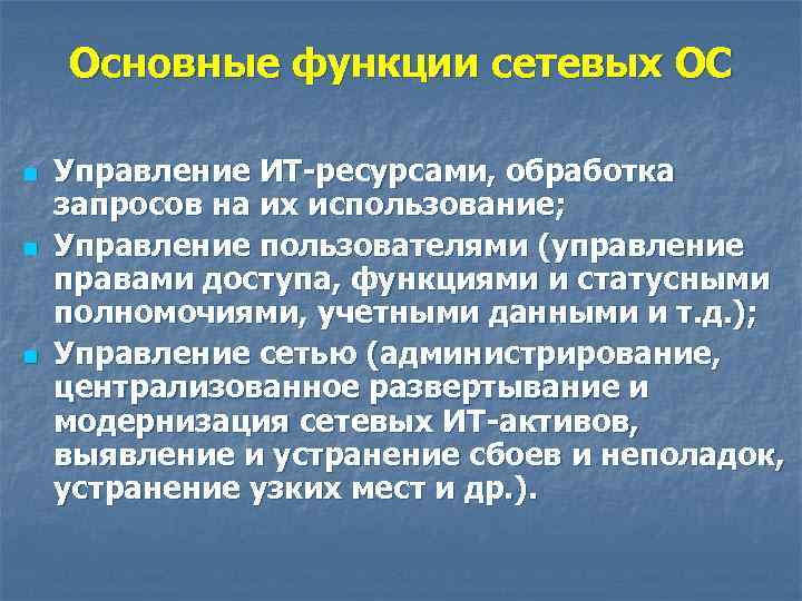 Основные функции сетевых ОС n n n Управление ИТ-ресурсами, обработка запросов на их использование;