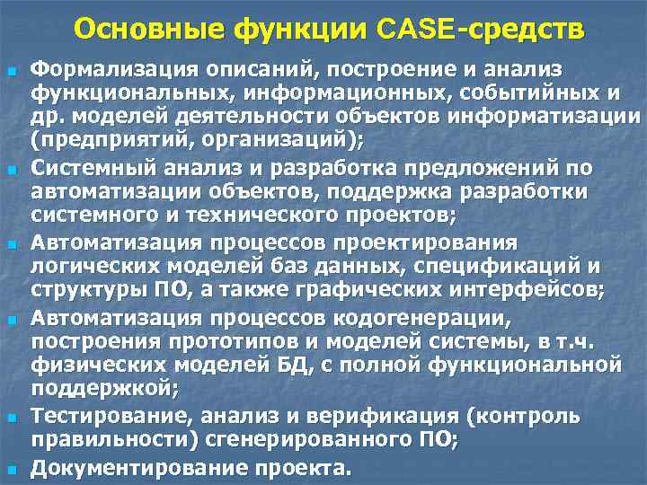 Основные функции CASE-средств n n n Формализация описаний, построение и анализ функциональных, информационных, событийных