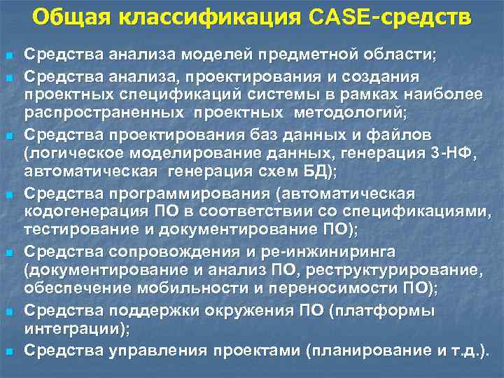 Общая классификация CASE-средств n n n n Средства анализа моделей предметной области; Средства анализа,