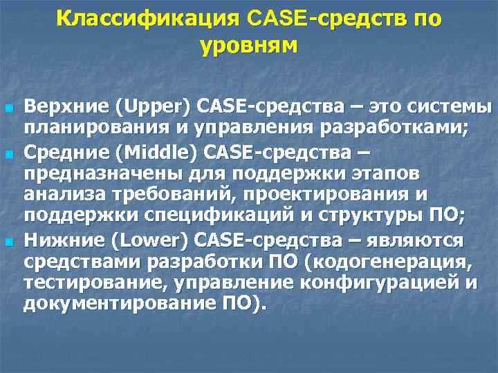 Общесистемное по это. Уровни Case средств. Классификация кейс средств по уровням. Case средства верхнего уровня. Архитектура Case средств.