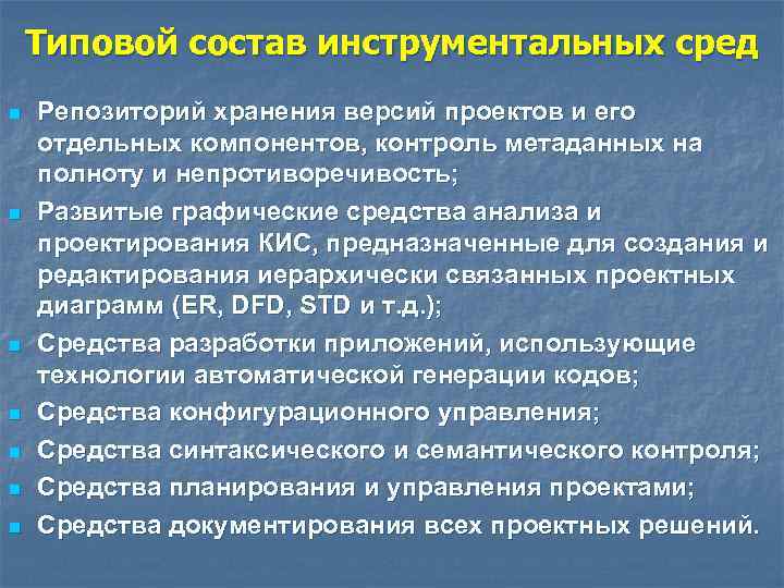 Типовой состав инструментальных сред n n n n Репозиторий хранения версий проектов и его