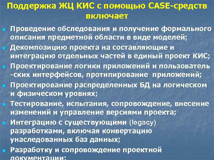 Поддержка ЖЦ КИС с помощью CASE-средств включает n n n n Проведение обследования и