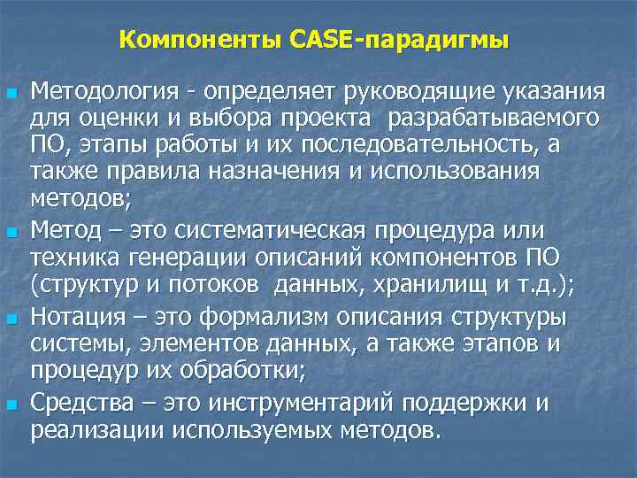 Компоненты CASE-парадигмы n n Методология - определяет руководящие указания для оценки и выбора проекта