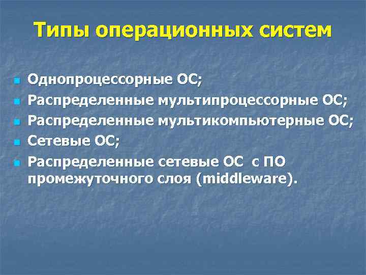 Типы операционных систем n n n Однопроцессорные ОС; Распределенные мультикомпьютерные ОС; Сетевые ОС; Распределенные