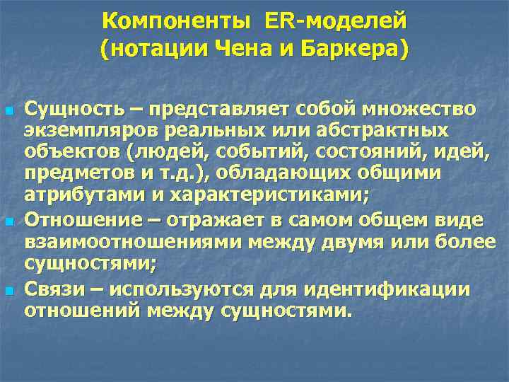 Компоненты ER-моделей (нотации Чена и Баркера) n n n Сущность – представляет собой множество