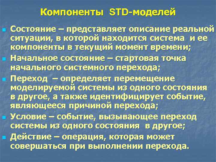 Компоненты STD-моделей n n n Состояние – представляет описание реальной ситуации, в которой находится
