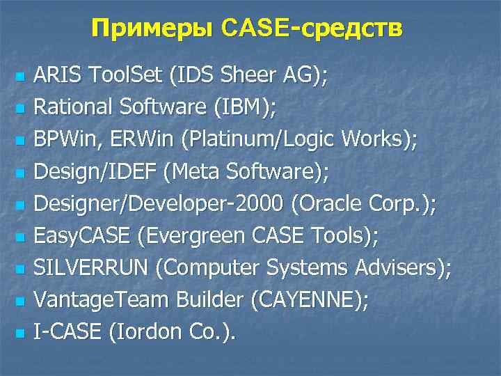 Примеры CASE-средств n n n n n ARIS Tool. Set (IDS Sheer AG); Rational