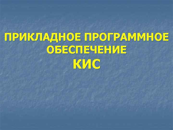 ПРИКЛАДНОЕ ПРОГРАММНОЕ ОБЕСПЕЧЕНИЕ КИС 