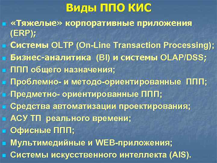 Виды ППО КИС n n n «Тяжелые» корпоративные приложения (ERP); Системы OLTP (On-Line Transaction