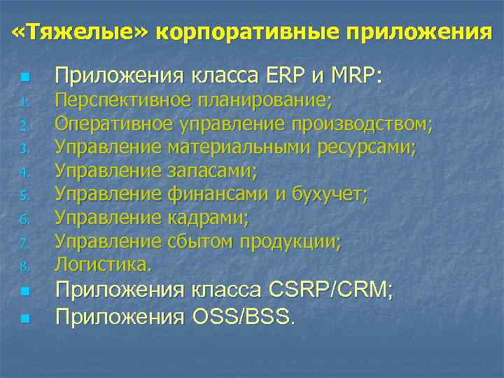  «Тяжелые» корпоративные приложения n 1. 2. 3. 4. 5. 6. 7. 8. n