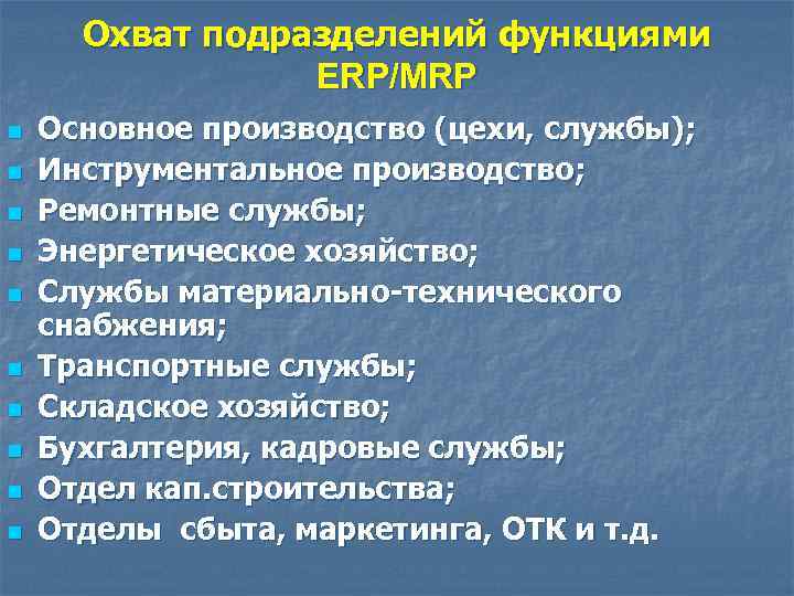 Охват подразделений функциями ERP/MRP n n n n n Основное производство (цехи, службы); Инструментальное