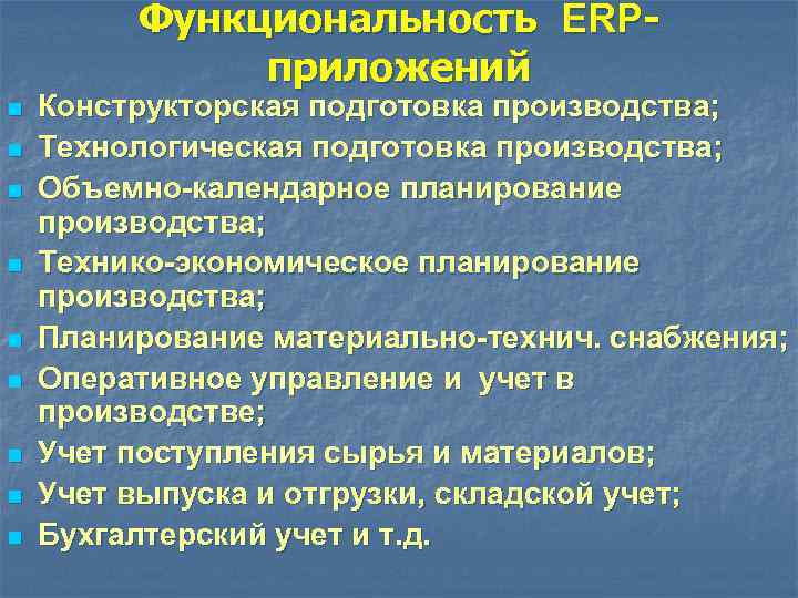 Функциональность ERPприложений n n n n n Конструкторская подготовка производства; Технологическая подготовка производства; Объемно-календарное