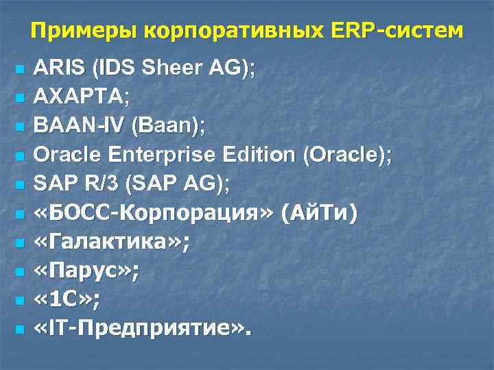 Примеры корпоративных ERP-систем n n n n n ARIS (IDS Sheer AG); AXAPTA; BAAN-IV