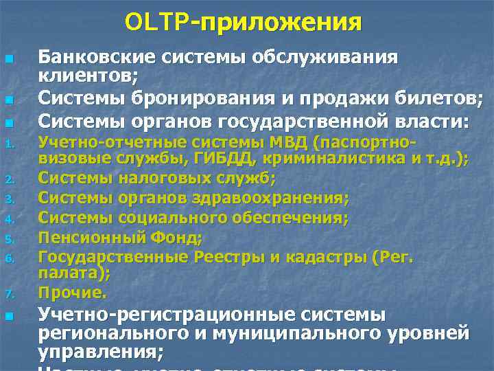 OLTP-приложения n n n 1. 2. 3. 4. 5. 6. 7. n Банковские системы