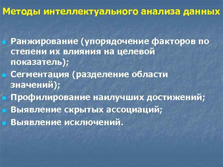 Методы интеллектуального анализа данных n n n Ранжирование (упорядочение факторов по степени их влияния