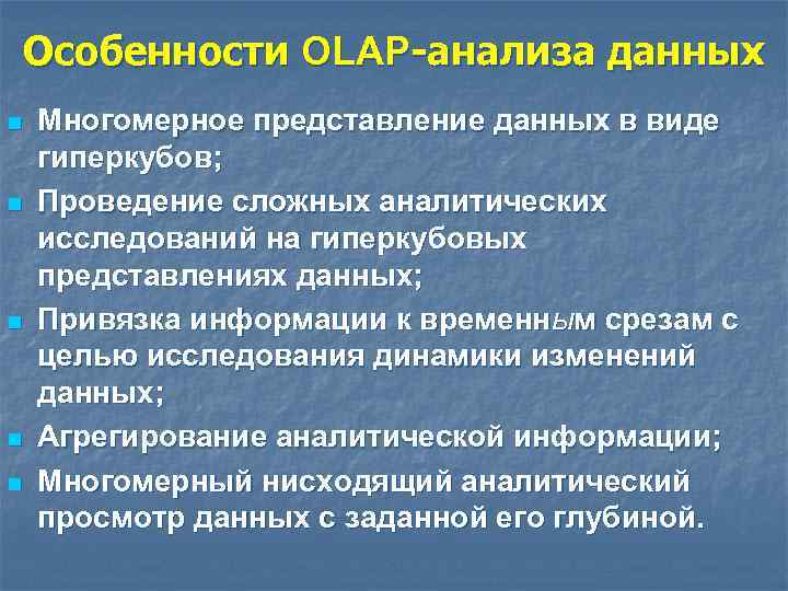 Особенности OLAP-анализа данных n n n Многомерное представление данных в виде гиперкубов; Проведение сложных