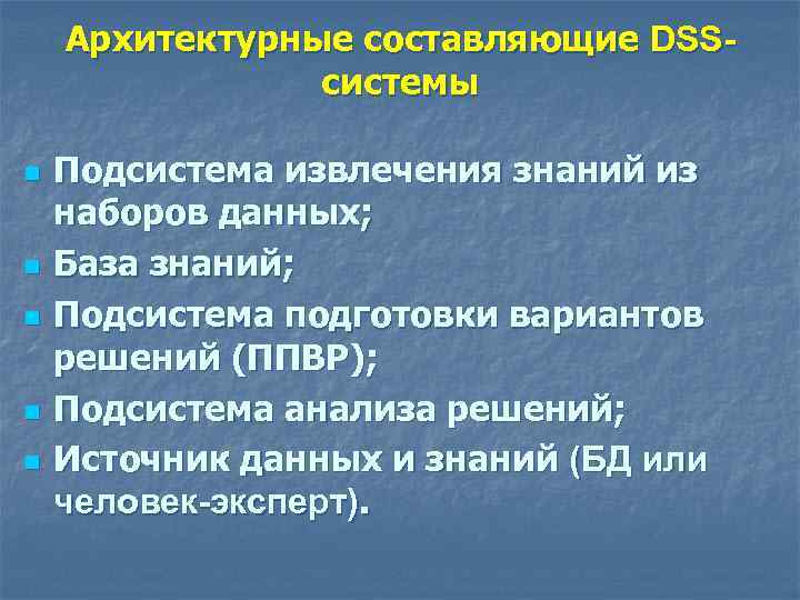 Архитектурные составляющие DSSсистемы n n n Подсистема извлечения знаний из наборов данных; База знаний;