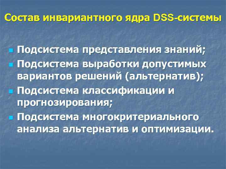 Состав инвариантного ядра DSS-системы n n Подсистема представления знаний; Подсистема выработки допустимых вариантов решений