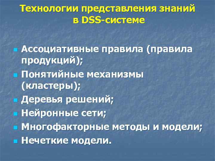Технологии представления знаний в DSS-системе n n n Ассоциативные правила (правила продукций); Понятийные механизмы