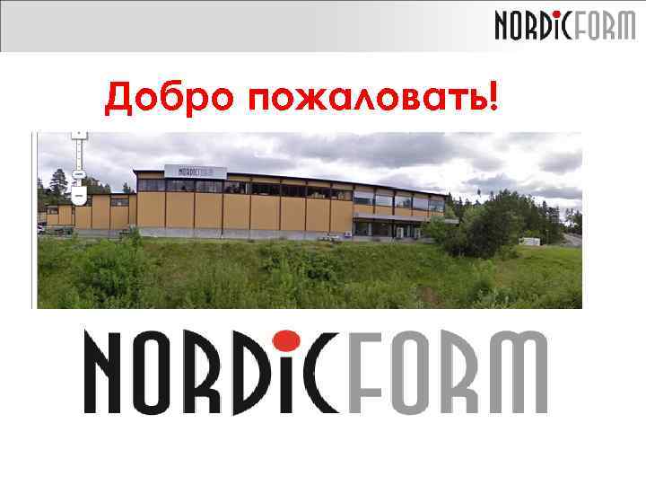 Добро пожаловать! 