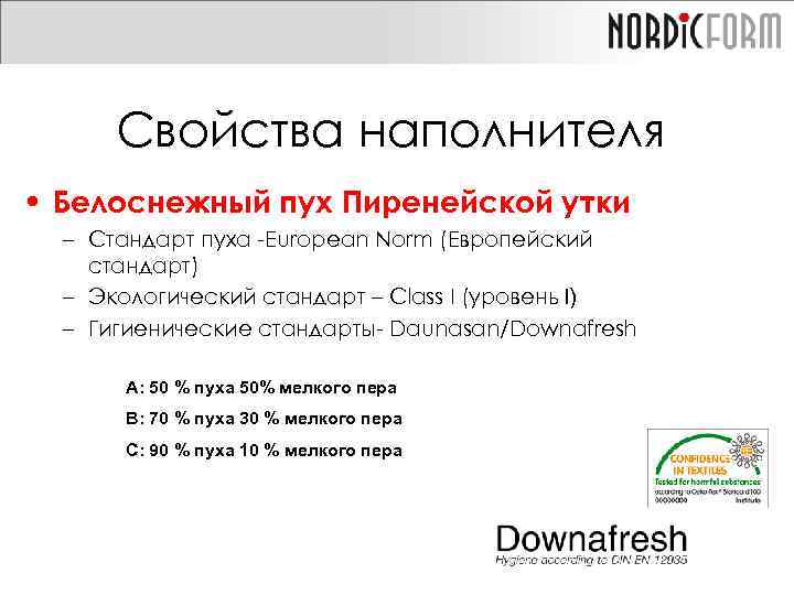 Свойства наполнителя • Белоснежный пух Пиренейской утки – Стандарт пуха -European Norm (Европейский стандарт)