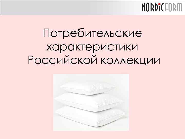 Потребительские характеристики Российской коллекции 