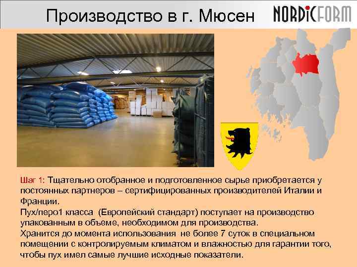 Производство в г. Мюсен Шаг 1: Тщательно отобранное и подготовленное сырье приобретается у постоянных