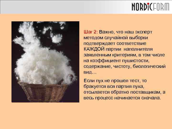Шаг 2: Важно, что наш эксперт методом случайной выборки подтверждает соответствие КАЖДОЙ партии наполнителя