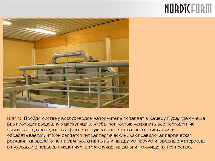 Шаг 4: Пройдя систему воздуховодов наполнитель попадает в Камеру Пуха, где он еще раз