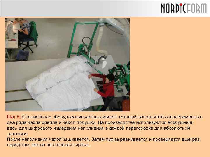 Шаг 5: Специальное оборудование «впрыскивает» готовый наполнитель одновременно в два ряда чехла одеяла и
