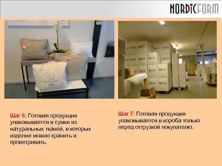 Шаг 6: Готовая продукция упаковывается в сумки из натуральных тканей, в которых изделие можно