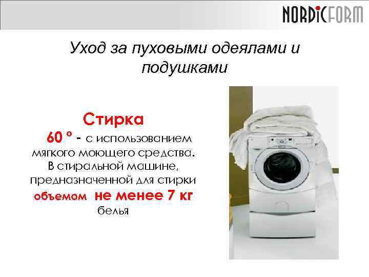 Уход за пуховыми одеялами и подушками Стирка 60 º - с использованием мягкого моющего