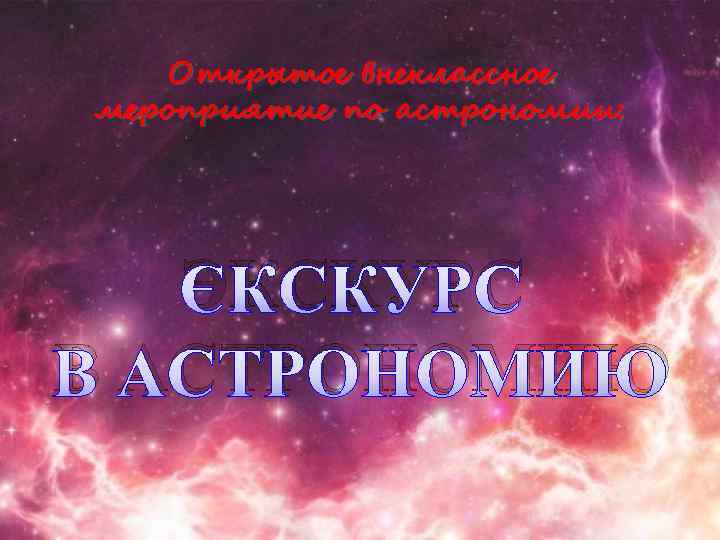 Открытое внеклассное мероприятие по астрономии: ЭКСКУРС В АСТРОНОМИЮ 